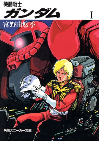 小説版「ガンダム」でアムロは戦死してしまうというトリビア